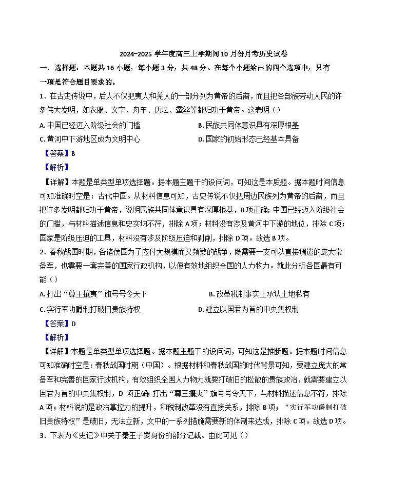 内蒙古阿鲁科尔沁旗天山第一中学2024-2025学年高三上学期10月月考历史试题（解析版）第1页