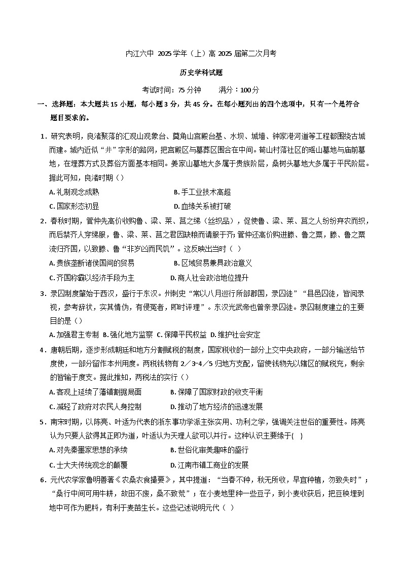 四川省内江市第六中学2024-2025学年高三上学期第二次月考历史试题第1页