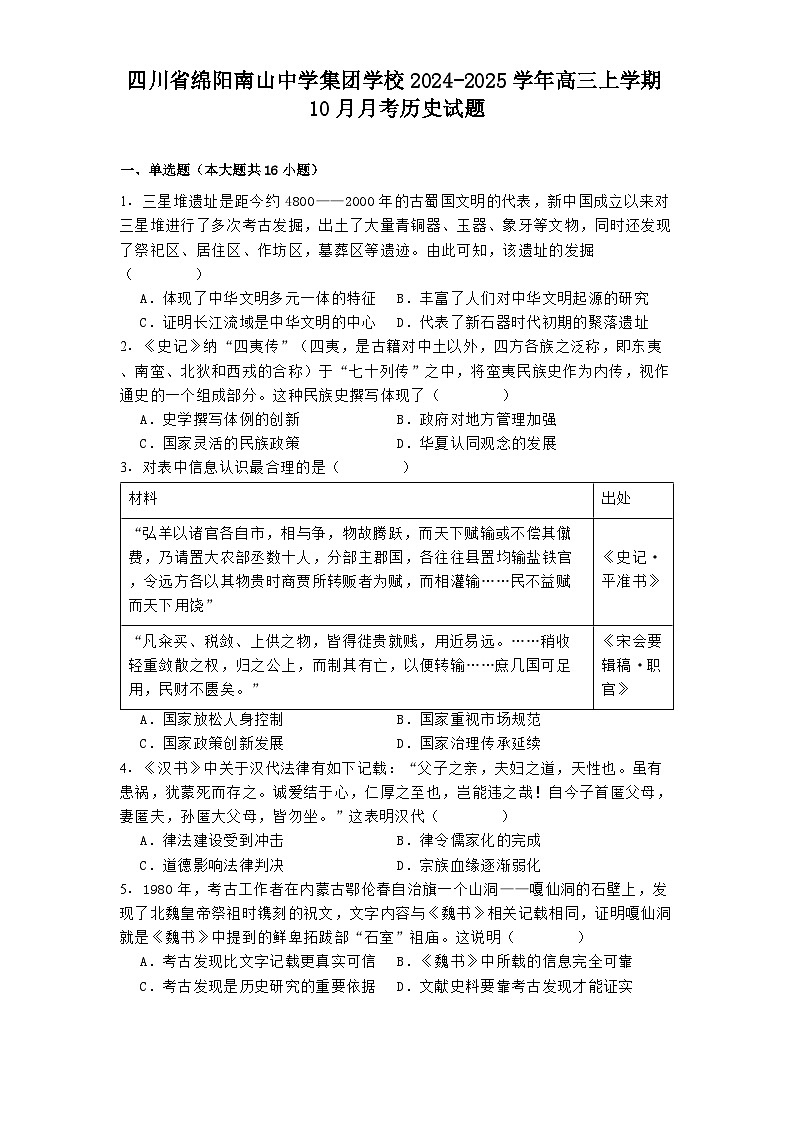 四川省绵阳南山中学集团学校2024-2025学年高三上学期10月月考历史试题(含解析)第1页