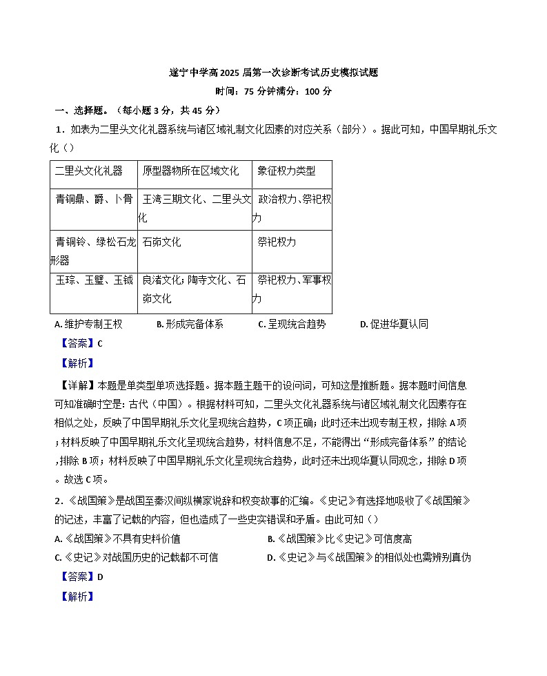 四川省遂宁中学校2024-2025学年高三上学期10月月考历史试题（解析版）第1页