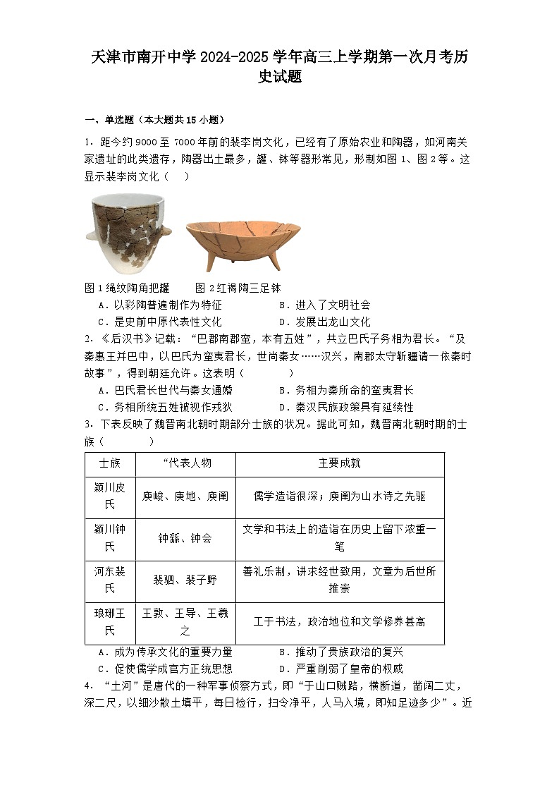 天津市南开中学2024-2025学年高三上学期第一次月考历史试题（含解析）01
