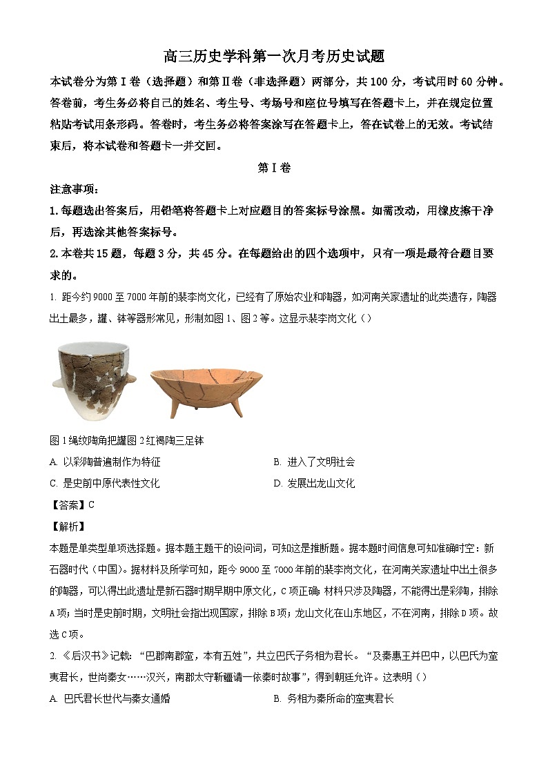 天津市南开中学2024-2025学年高三上学期第一次月考历史试题（解析版）第1页