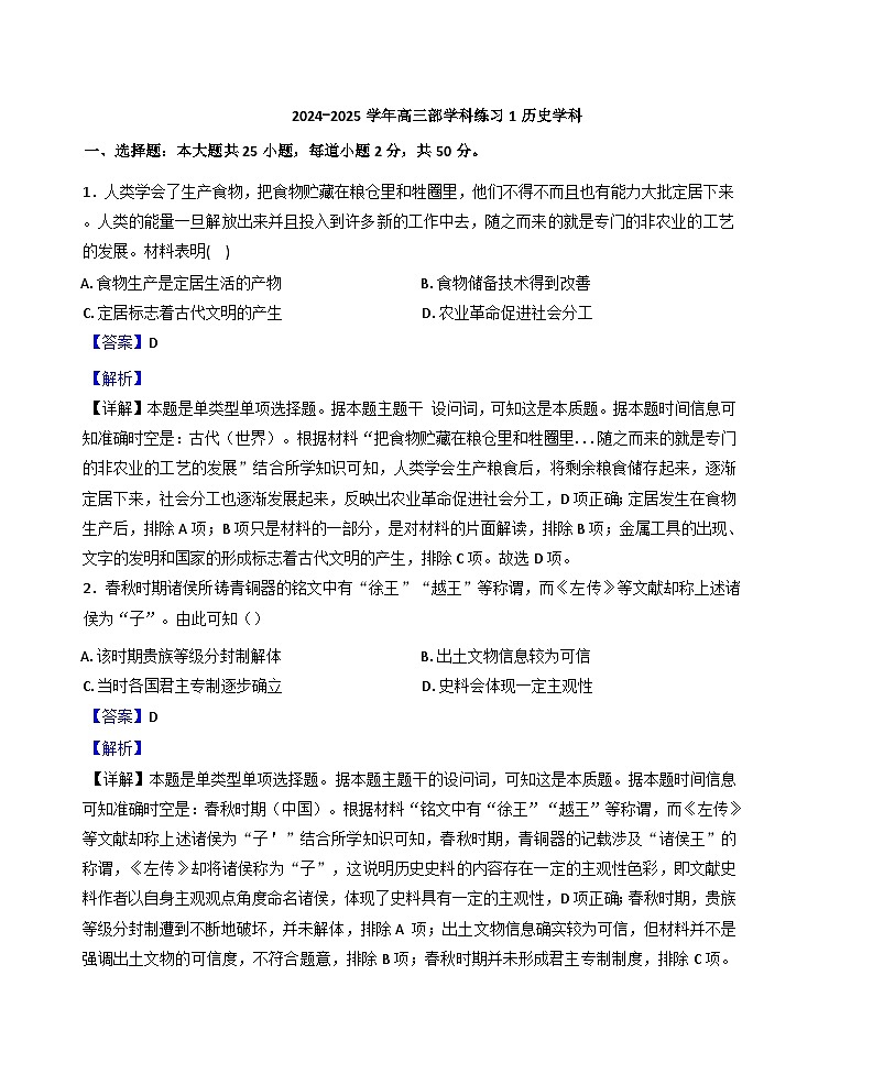天津市新华中学2024-2025学年高三上学期10月月考历史试题（解析版）第1页