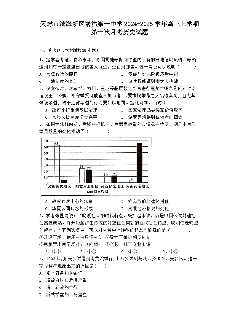 天津市滨海新区塘沽第一中学2024-2025学年高三上学期第一次月考历史试题第1页