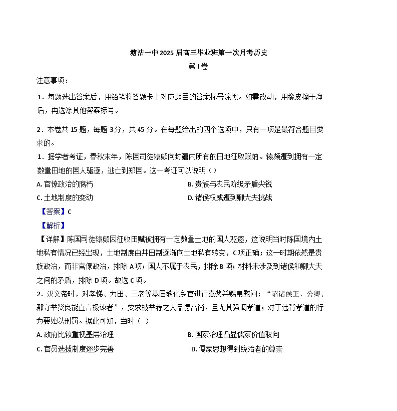 天津市滨海新区塘沽第一中学2024-2025学年高三上学期第一次月考历史试题（解析版）第1页