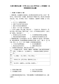 天津市蓟州区第一中学2024-2025学年高三上学期第一次学情调研历史试题