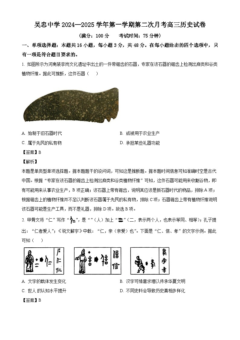 宁夏回族自治区吴忠市吴忠中学2024-2025学年高三上学期第二次月考历史试题（解析版）第1页