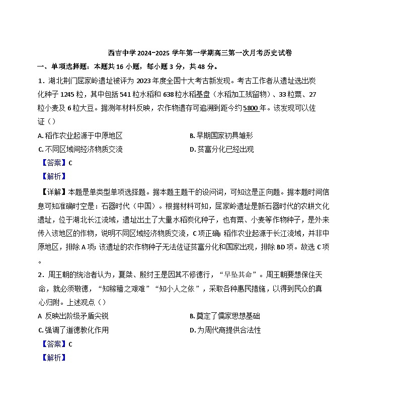 宁夏回族自治区西吉中学2024-2025学年高三上学期第一次月考历史试卷（解析版）第1页