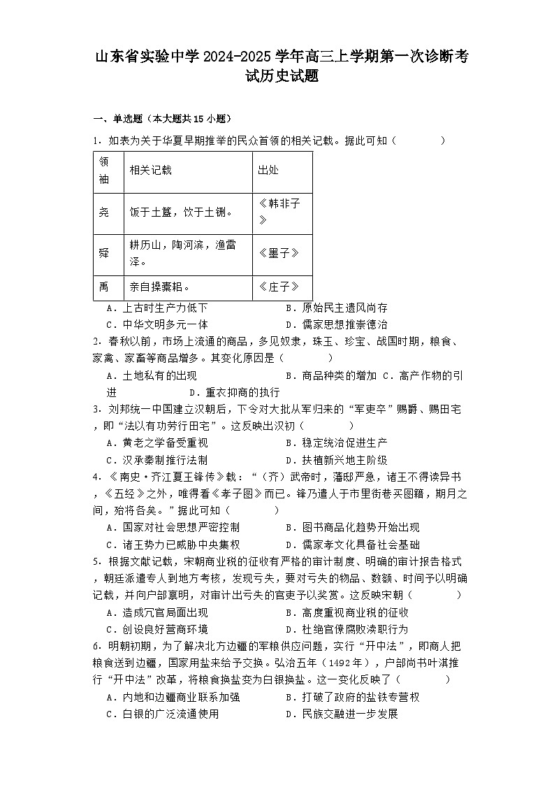 山东省实验中学2024-2025学年高三上学期第一次诊断考试历史试题（含解析）01