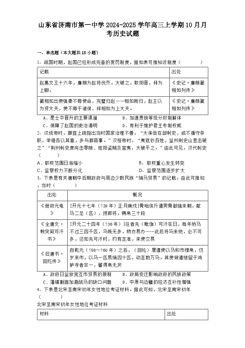 山东省济南市第一中学2024-2025学年高三上学期10月月考历史试题第1页