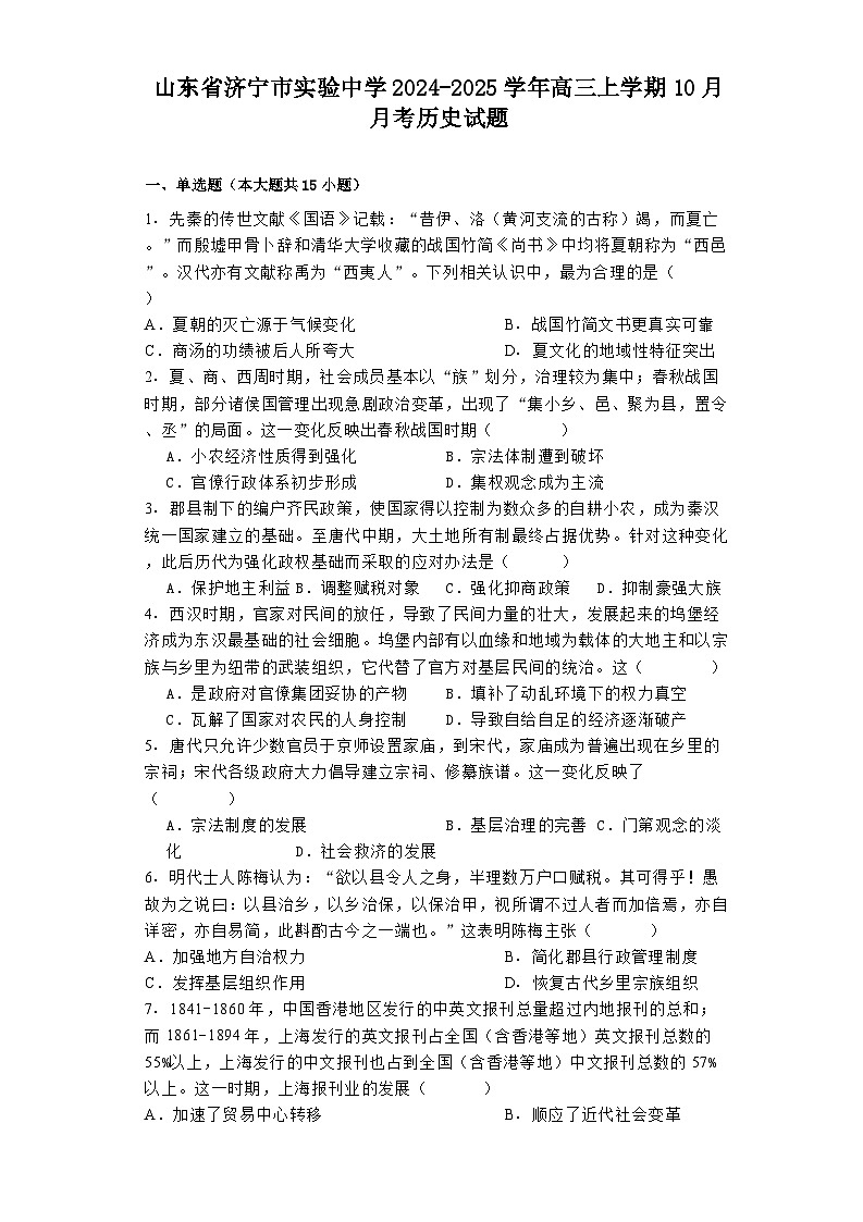 山东省济宁市实验中学2024-2025学年高三上学期10月月考历史试题（含解析）01