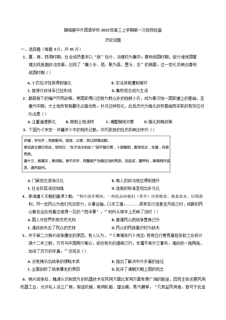 山东省聊城颐中外国语学校2024-2025学年高三上学期第一次月考历史试题(含解析)第1页