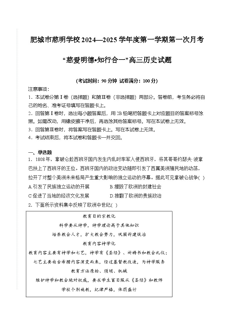 山东省肥城市慈明学校2024-2025学年高三上学期第一次月考历史试卷第1页