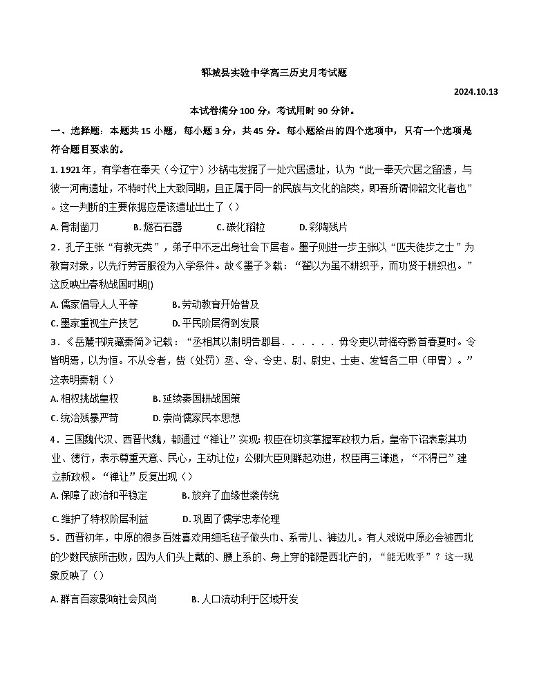 山东省菏泽市郓城县实验中学2024-2025学年高三10月月考历史试题(含解析)01