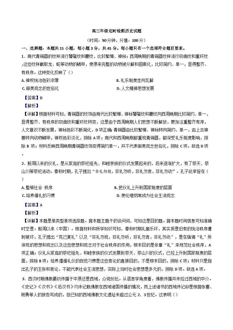 山东省郓城第一中学2024-2025学年高三上学期10月定时检测历史试题（解析版）第1页