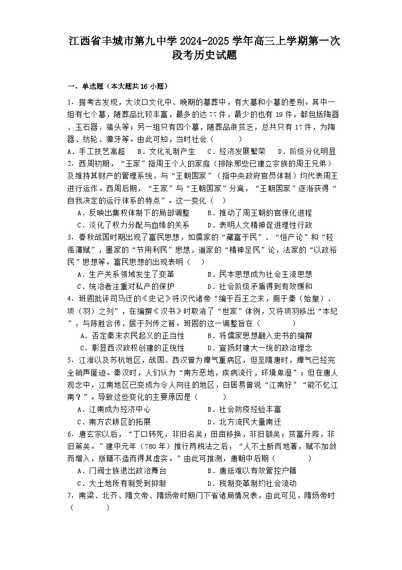 江西省丰城市第九中学2024-2025学年高三上学期第一次段考历史试题（含解析）第1页