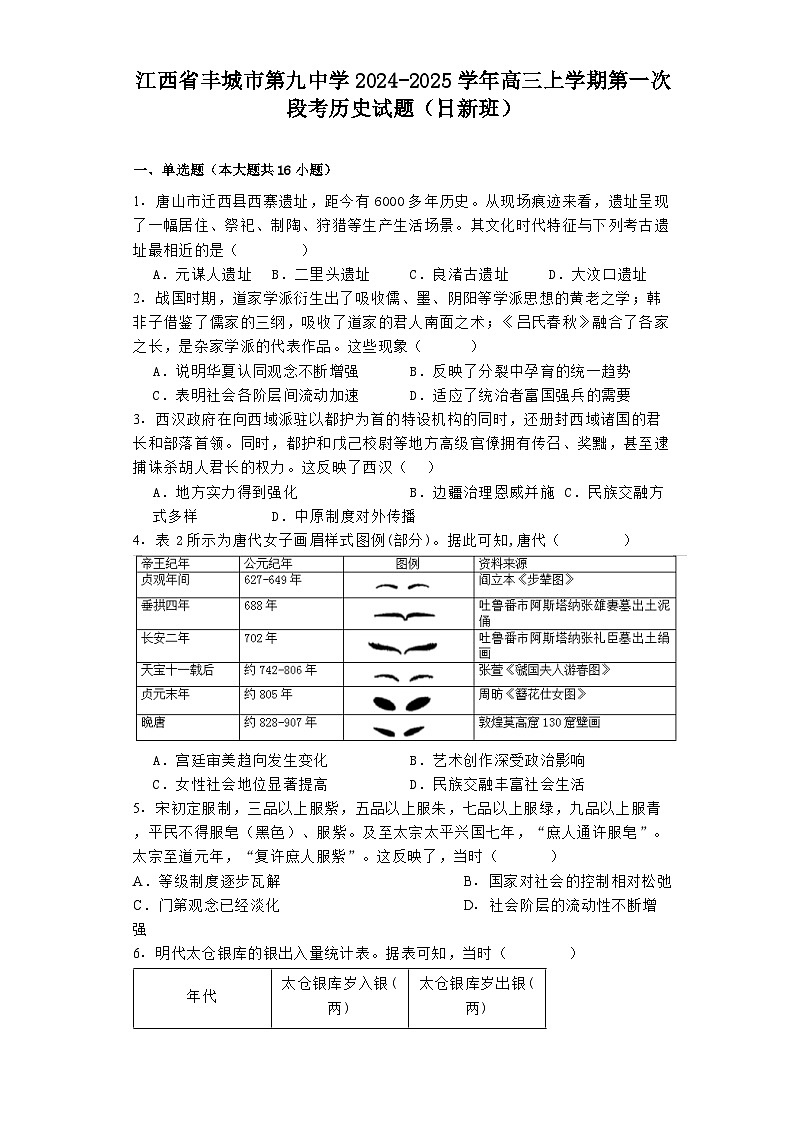 江西省丰城市第九中学2024-2025学年高三上学期第一次段考历史试题（日新班）（含解析）01