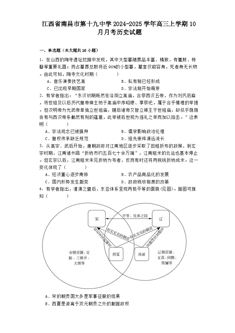 江西省南昌市第十九中学2024-2025学年高三上学期10月月考历史试题（含解析）第1页