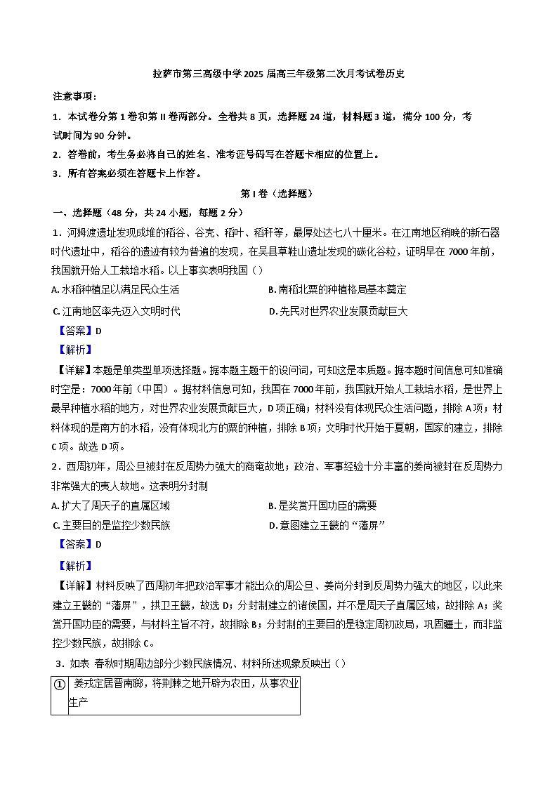 西藏自治区拉萨市第三高级中学2024-2025学年高三上学期第二次月考历史试卷（解析版）第1页