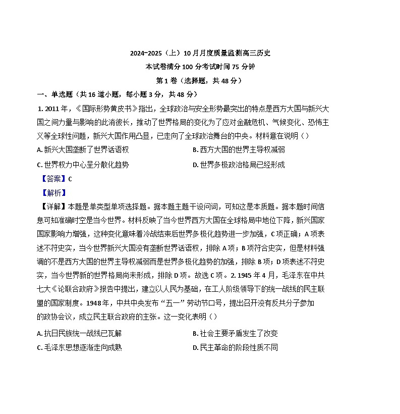辽宁省沈文新高考研究联盟2024-2025学年高三上学期10月月考历史试题（解析版）01