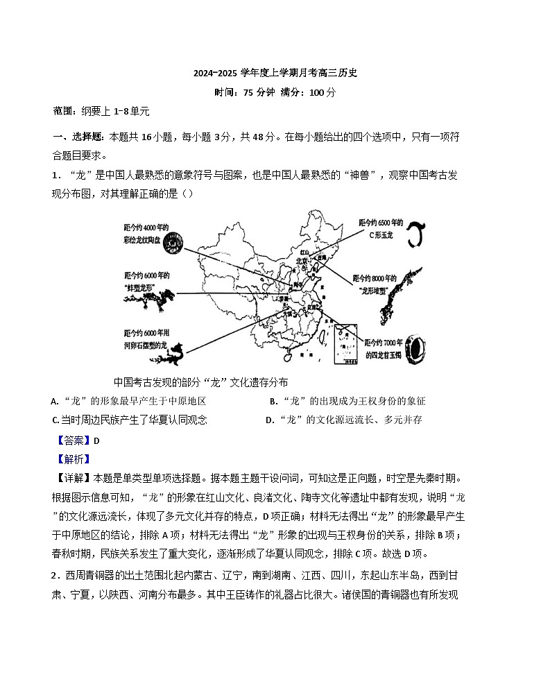辽宁省辽南协作体2024-2025学年高三上学期10月月考历史试题（解析版）第1页