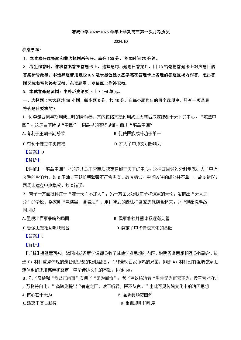 陕西省渭南市蒲城县蒲城中学2024-2025学年高三上学期第一次月考历史试题（解析版）第1页