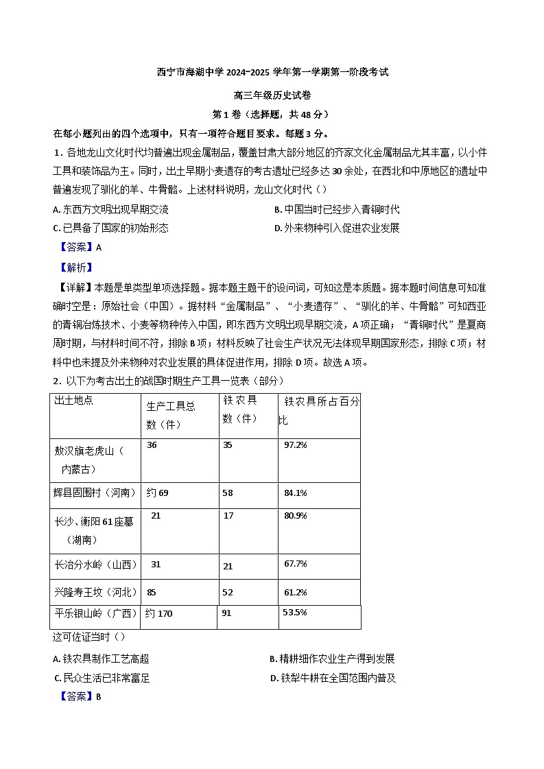 青海省西宁市海湖中学2024-2025学年高三上学期第一阶段测试历史试题（解析版）第1页