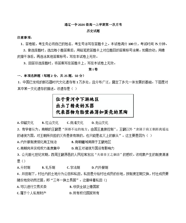 内蒙古自治区通辽市第一中学2024-2025学年高一上学期10月月考历史试题（含解析）01