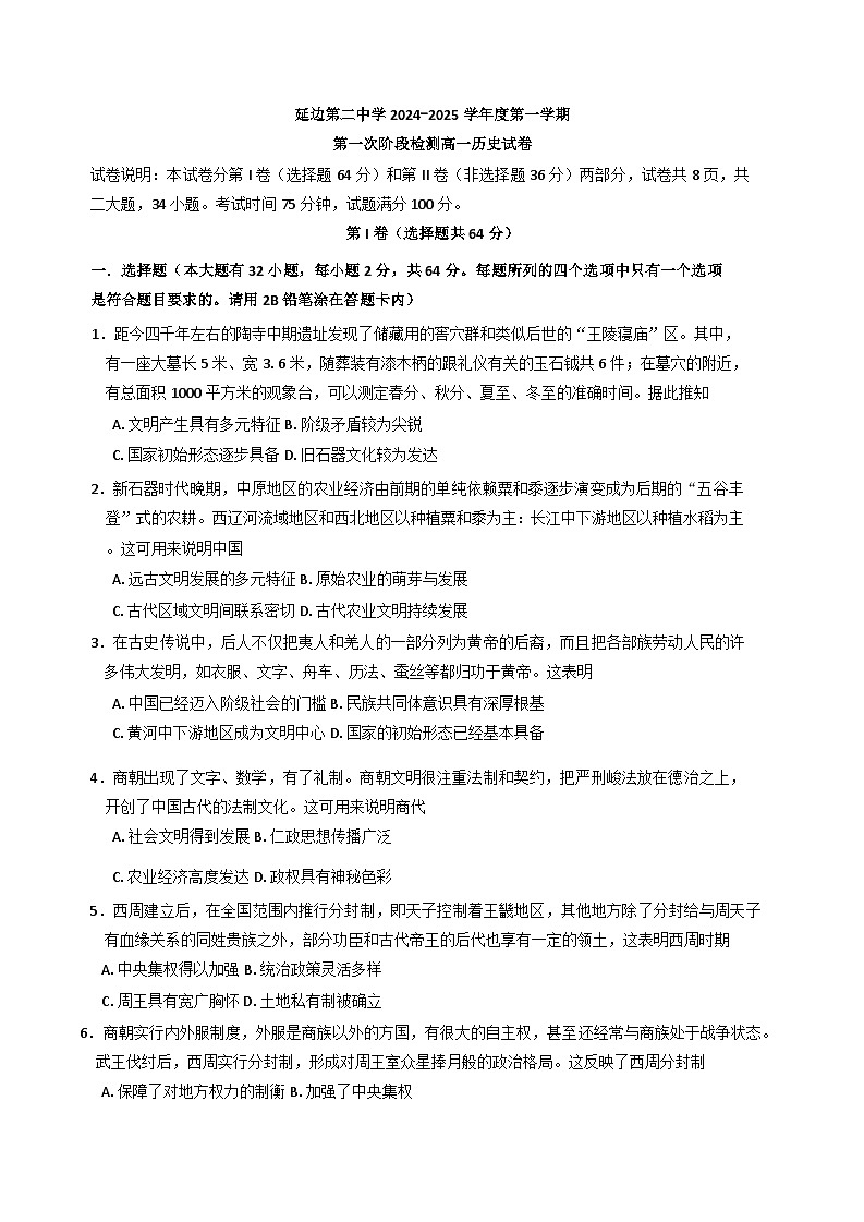 吉林省延边第二中学2024-2025学年高一上学期第一次月考历史试题(含解析)第1页