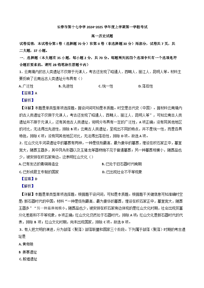 吉林省长春市第十七中学2024-2025学年高一上学期10月月考历史试题（解析版）第1页