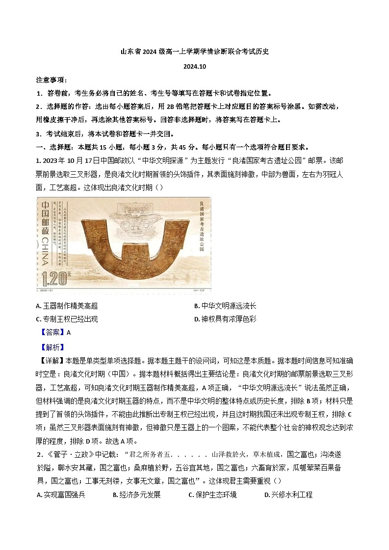 山东省2024-2025学年高一上学期10月学情诊断联合考试历史试题（解析版）第1页