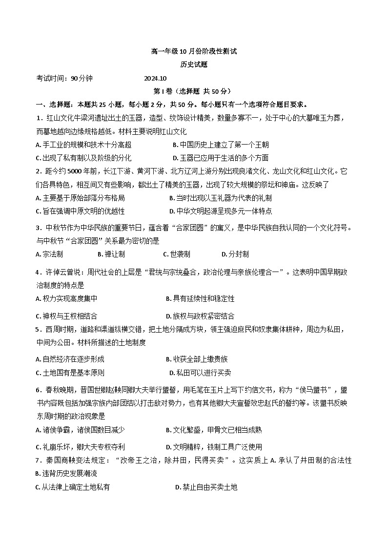 山东省德州市第一中学2024-2025学年高一上学期10月月考历史试题第1页