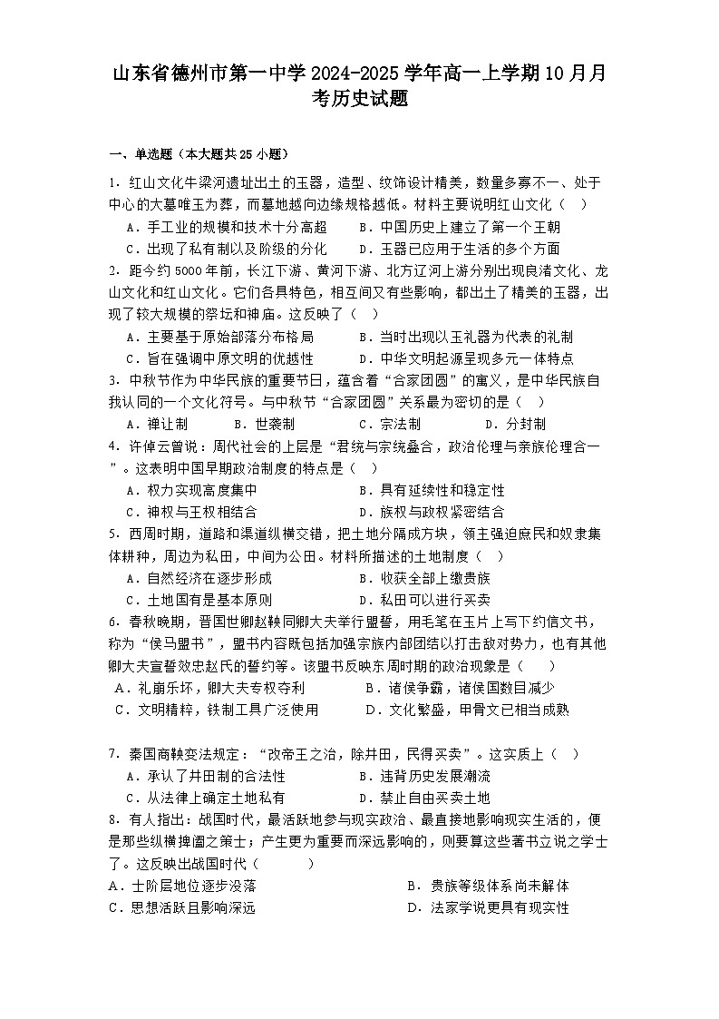 山东省德州市第一中学2024-2025学年高一上学期10月月考历史试题（含解析）第1页