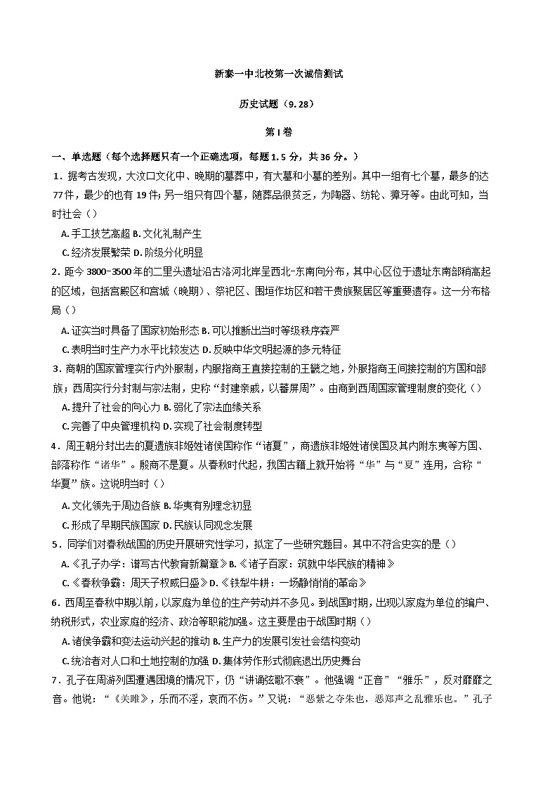 山东省泰安新泰市第一中学北校2024-2025学年高一上学期第一次大单元考历史试题第1页