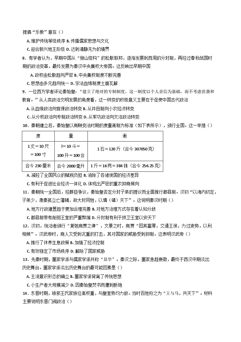 山东省泰安新泰市第一中学北校2024-2025学年高一上学期第一次大单元考历史试题第2页