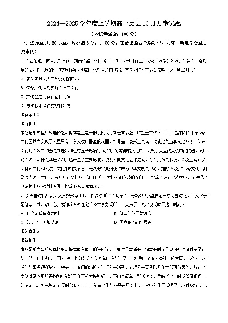 山东省济宁市兖州区第一中学2024-2025学年高一上学期10月月考历史试题（解析版）第1页