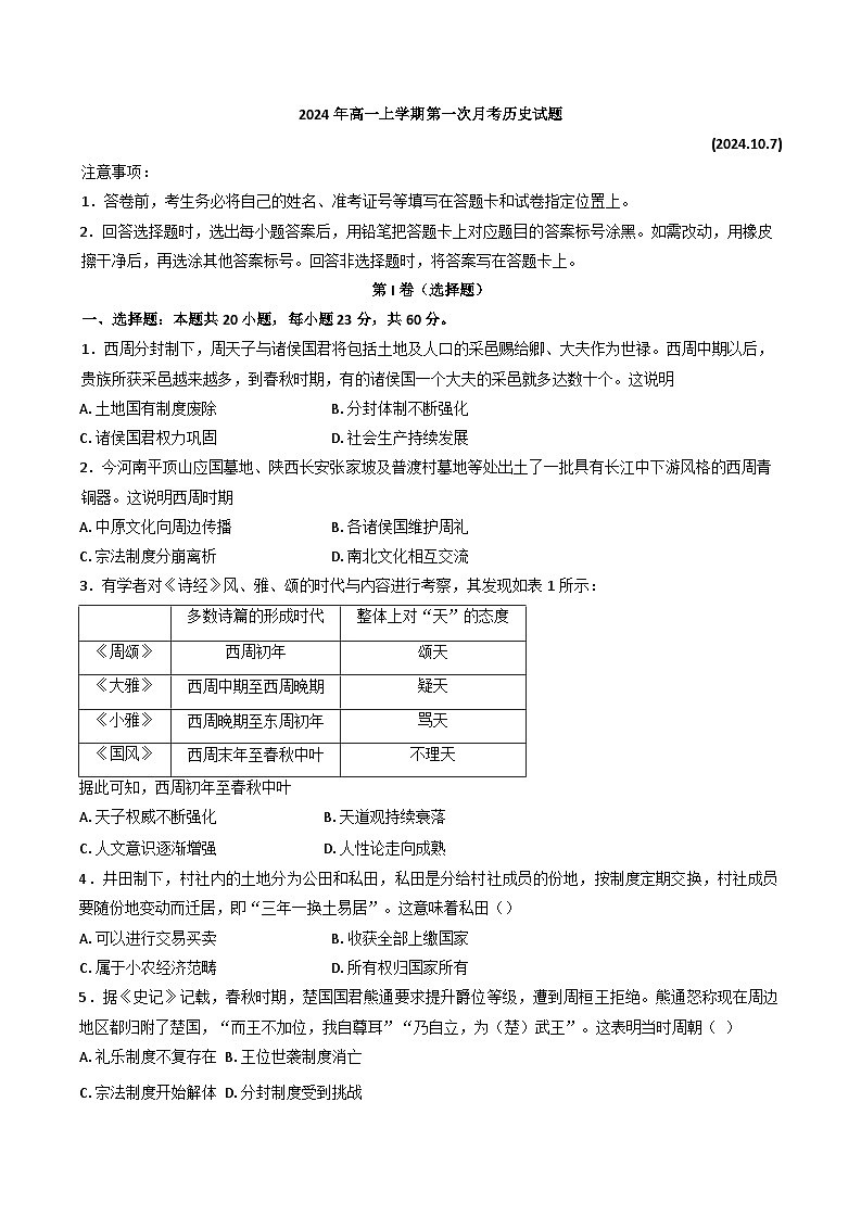 山东省聊城市第二中学2024-2025学年高一上学期第一次月考历史试题(含解析)第1页