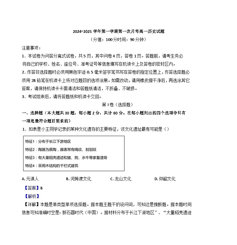 山东省聊城市莘县第一中学2024-2025学年高一上学期第一次月考历史试题（解析版）01