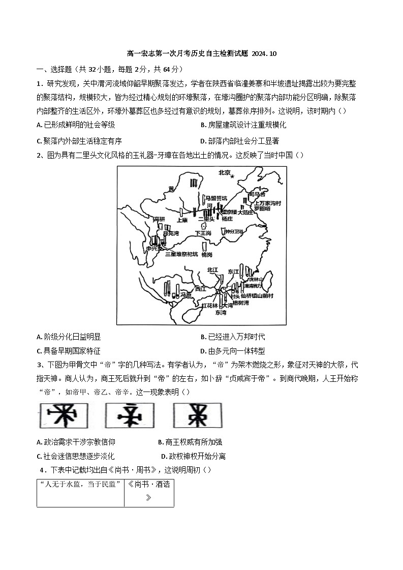 山东省菏泽市第一中学2024-2025学年高一10月月考历史试题（宏志班）第1页