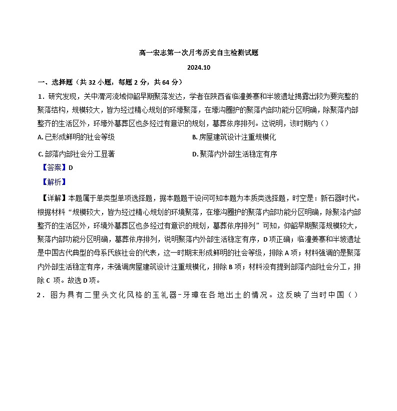 山东省菏泽市第一中学2024-2025学年高一上学期10月月考历史试题（宏志班）（解析版）第1页