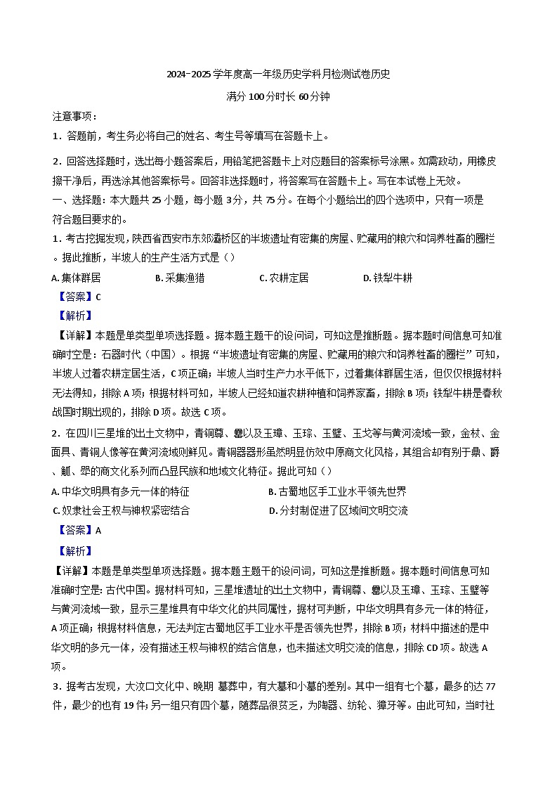 山东省青岛市城阳第一高级中学2024-2025学年高一上学期第一次月考历史试题（解析版）第1页