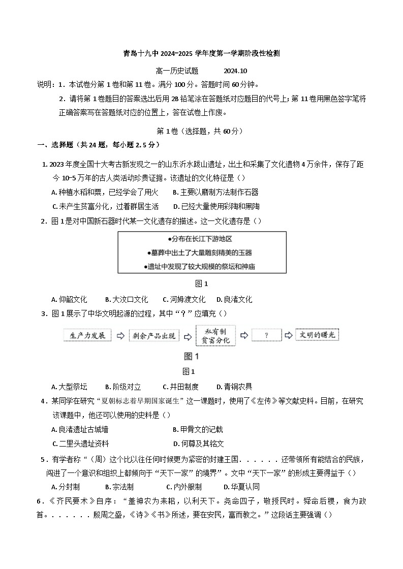 山东省青岛第十九中学2024-2025学年高一上学期10月月考历史试题第1页