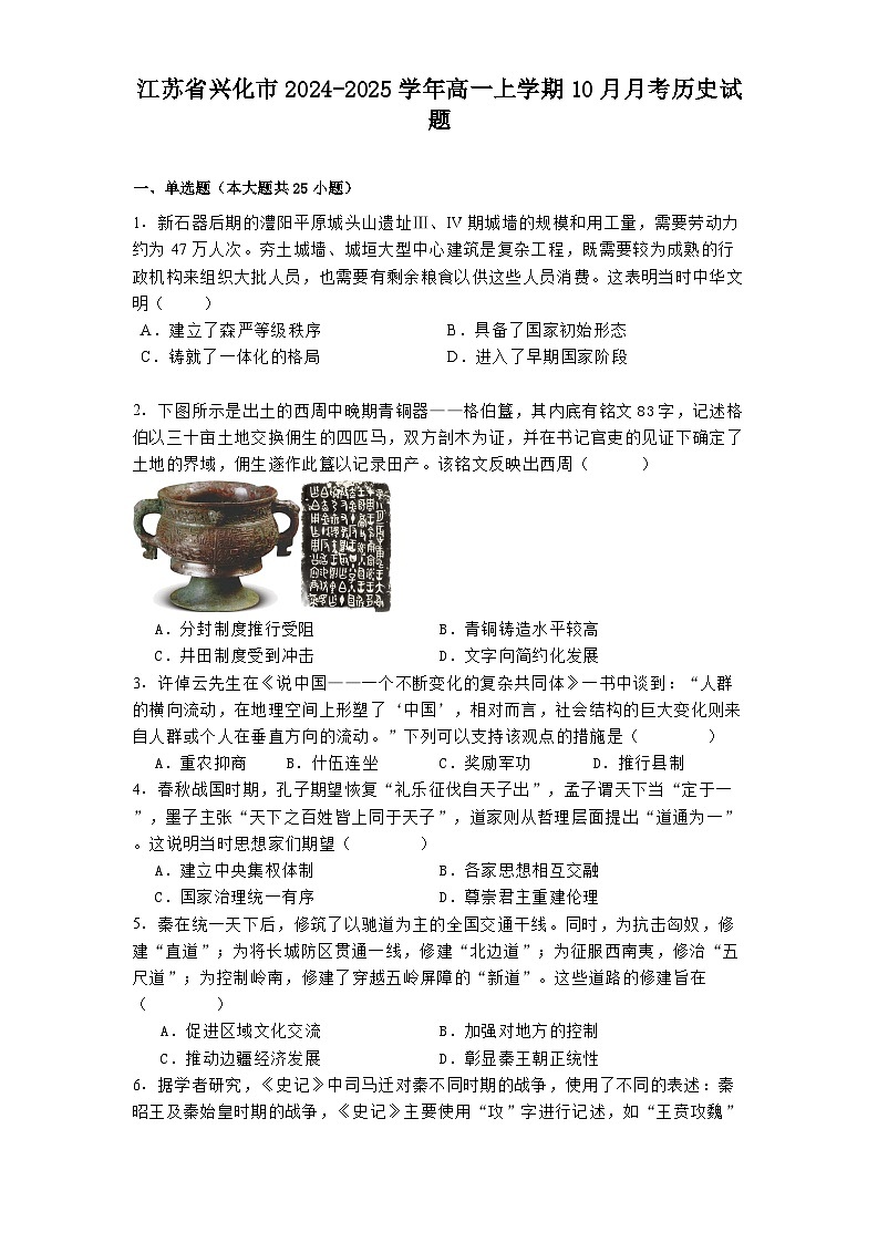江苏省兴化市2024-2025学年高一上学期10月月考历史试题（含解析）第1页