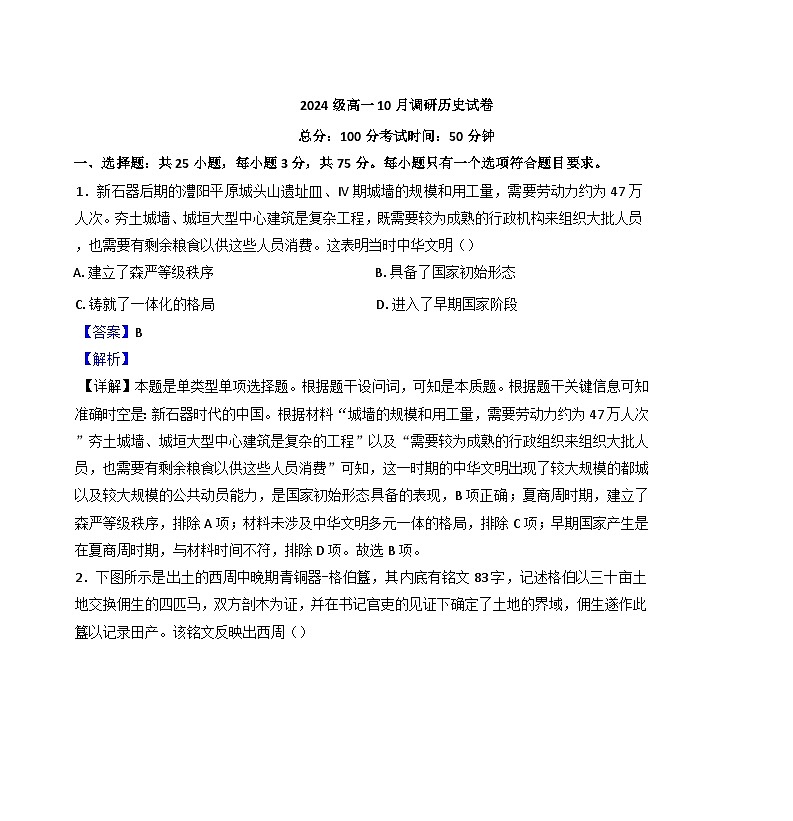 江苏省兴化市2024-2025学年高一上学期10月月考历史试题（解析版）第1页