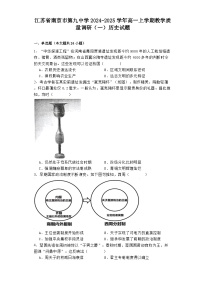 江苏省南京市第九中学2024-2025学年高一上学期教学质量调研（一）历史试题