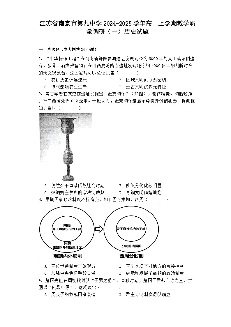 江苏省南京市第九中学2024-2025学年高一上学期教学质量调研（一）历史试题第1页