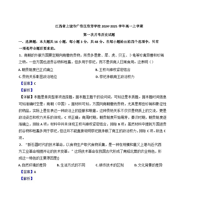 江西省上饶市广信区信芳学校2024-2025学年高一上学期第一次月考历史试题（解析版）第1页