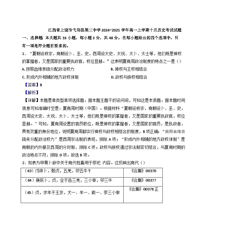 江西省上饶市弋阳县第二中学2024-2025学年高一上学期十月考试历史试题（解析版）第1页