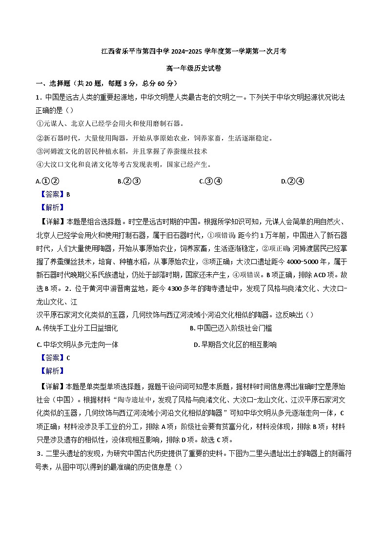 江西省乐平市第四中学2024-2025学年高一上学期第一次月考历史试题（解析版）第1页