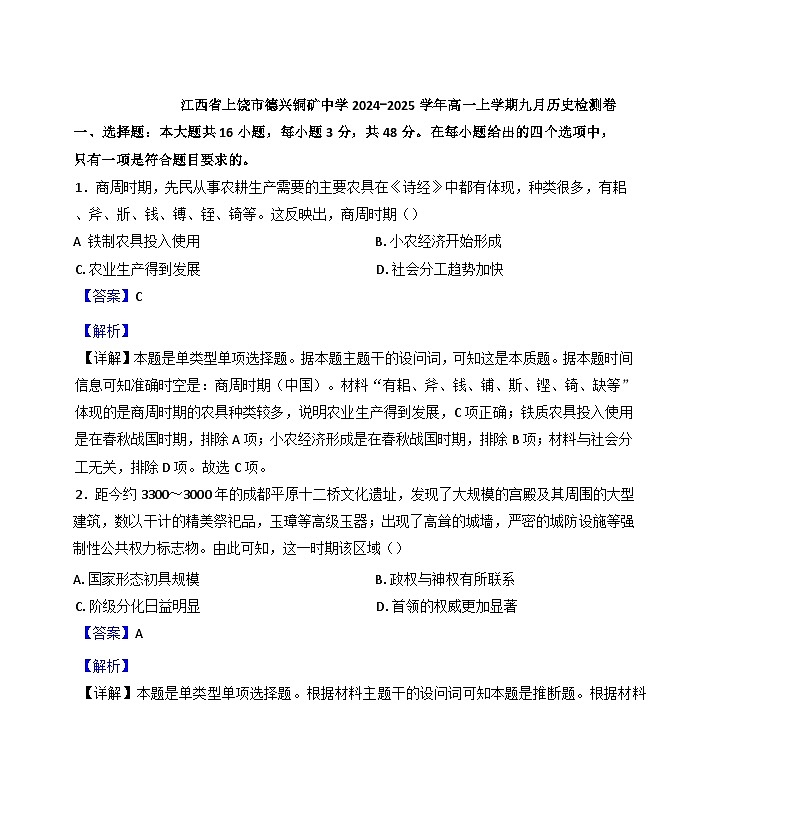 江西省德兴市铜矿高级中学2024-2025学年高一9月月考历史试题（解析版）第1页